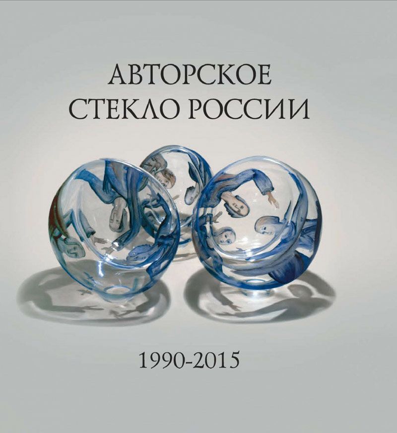 Книга "Авторское стекло России"